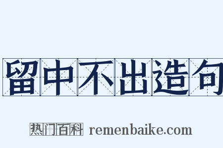 留中不出造句是什么意思的图片